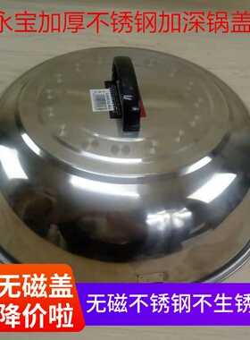 永宝牌无磁不锈钢锅盖高拱加厚加高锅盖加深鼎盖炒菜盖汤锅蒸锅盖