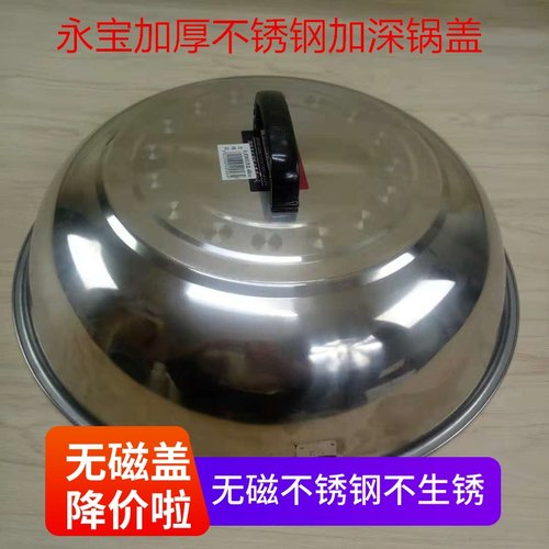 不锈钢锅盖永宝高拱加厚加高加深
