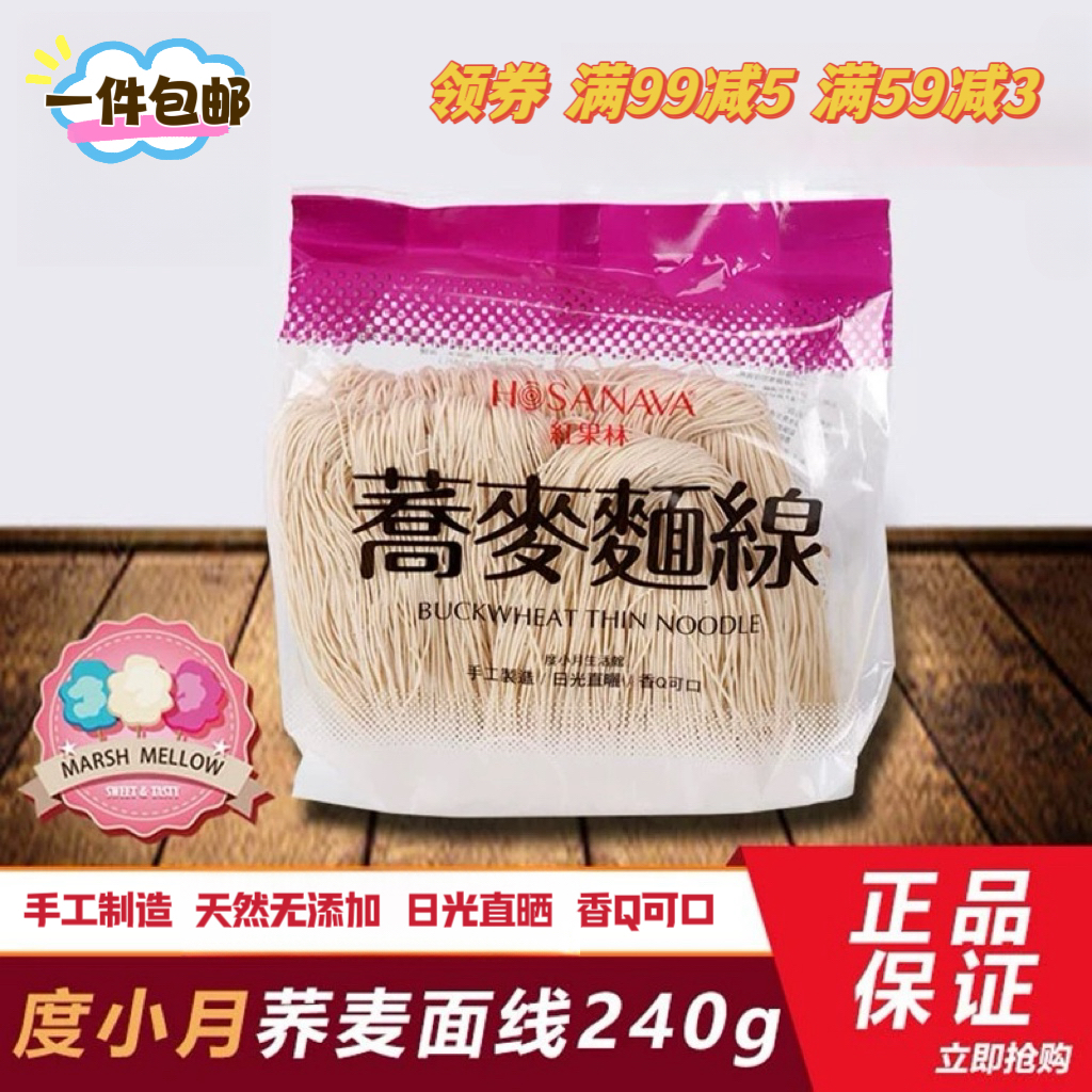 中国台湾度小月红果林荞麦面线240g手工面包邮