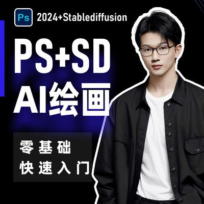 PS+SD零基础设计+AI绘画入门课