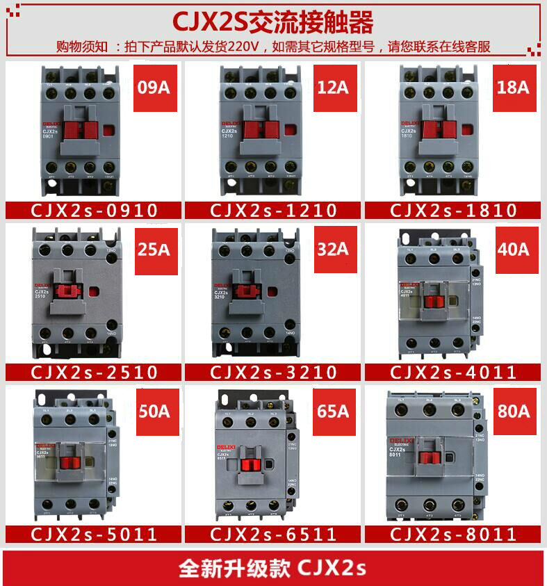 德力西交流接触器CJX2S-1210 1810 2510 3210 4011 220V380V