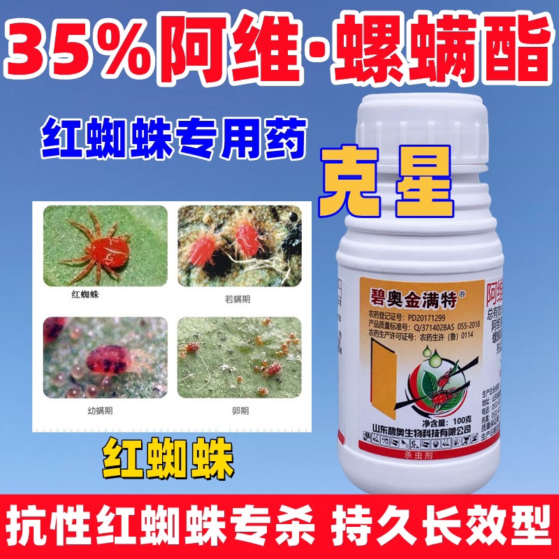 红蜘蛛专用药阿维螺螨酯杀螨剂柑橘果树月季螺螨脂杀虫剂农用正品