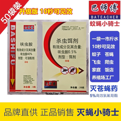 巴师傅灭蝇小骑士苍蝇药养殖场户外用长效蝇子药喷苍蝇药10袋包邮