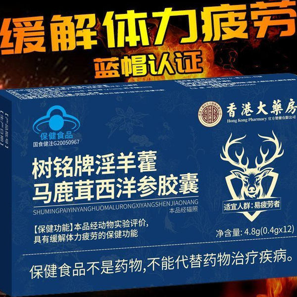 树铭牌淫羊藿马鹿茸西洋参胶囊蓝帽保健食品男性缓解体力疲劳正品