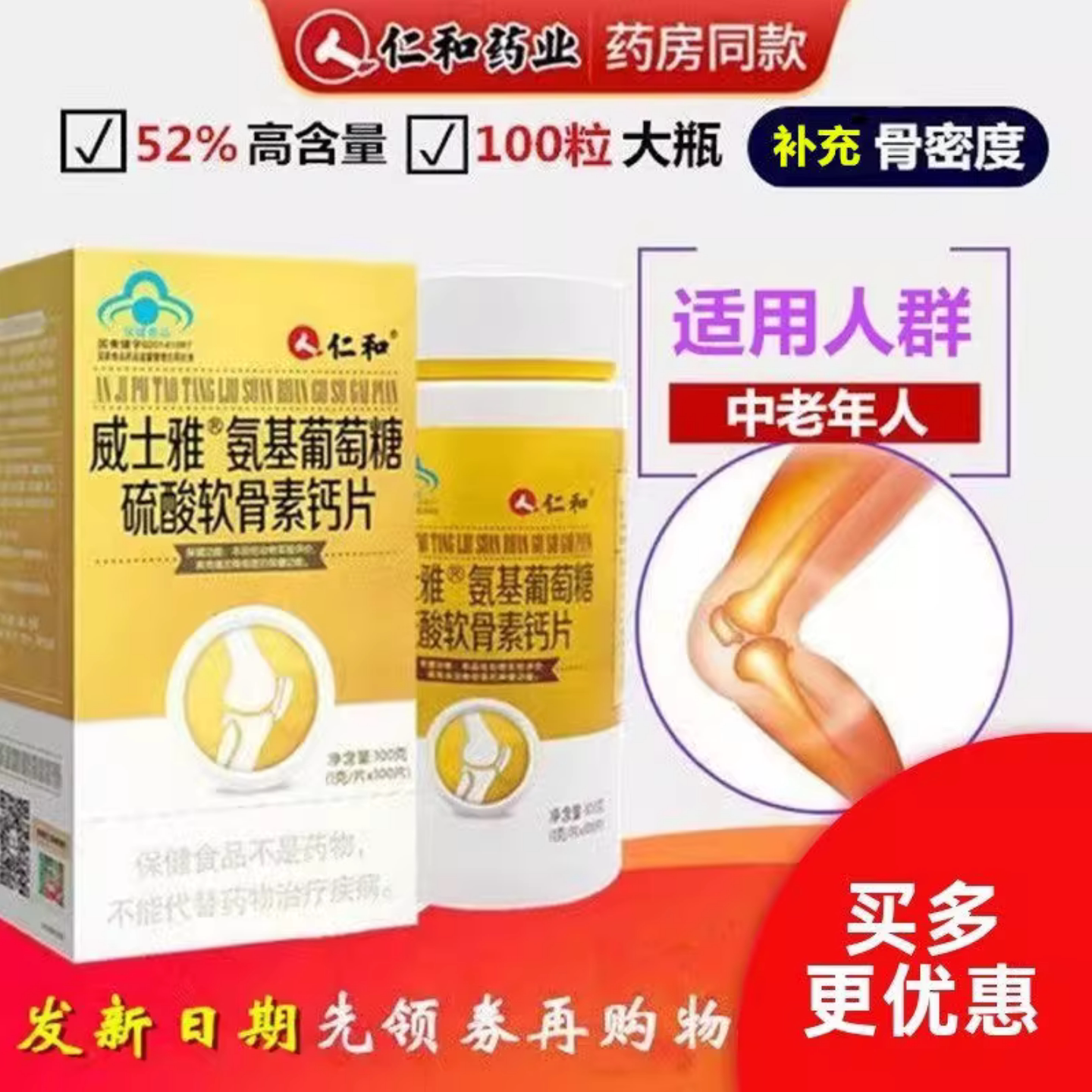 仁和威士雅氨基葡萄糖硫酸软骨素钙片骨密度氨糖软骨素补充钙