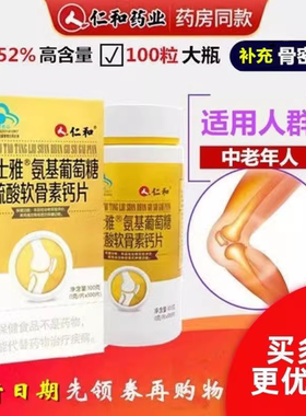 仁和氨糖软骨素钙片润滑关节疼痛