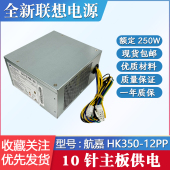 HK350 30AGBAA 12PP PCE026 M910 联想10针电源250W M710T FSP250