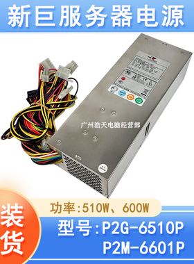 原装现货新巨2u电源P2M-6601P P2G-6510服务器工控电源600W 510W