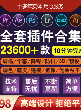 Adobe全家桶插件一键安装 PS/PR/AE/LR/AI插件合集送教程素材