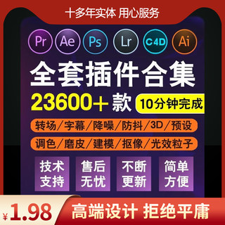 Adobe全家桶插件一键安装 PS/PR/AE/LR/AI插件合集送教程素材