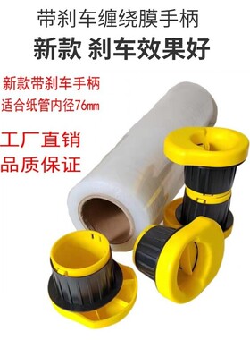 带刹车缠绕膜手柄手动拉膜器塑料缠绕机适合内孔直径76mm不刮手好