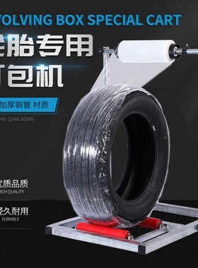 缠绕膜打包支架手动轮胎包装机缠绕膜打包机打包器覆膜机简便省力