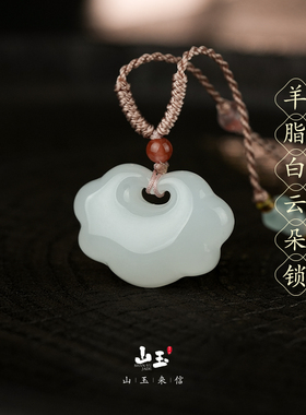 天然羊脂白玉如意锁吊坠假一赔十