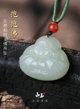 天然和田玉抱抱佛吊坠带证书正品