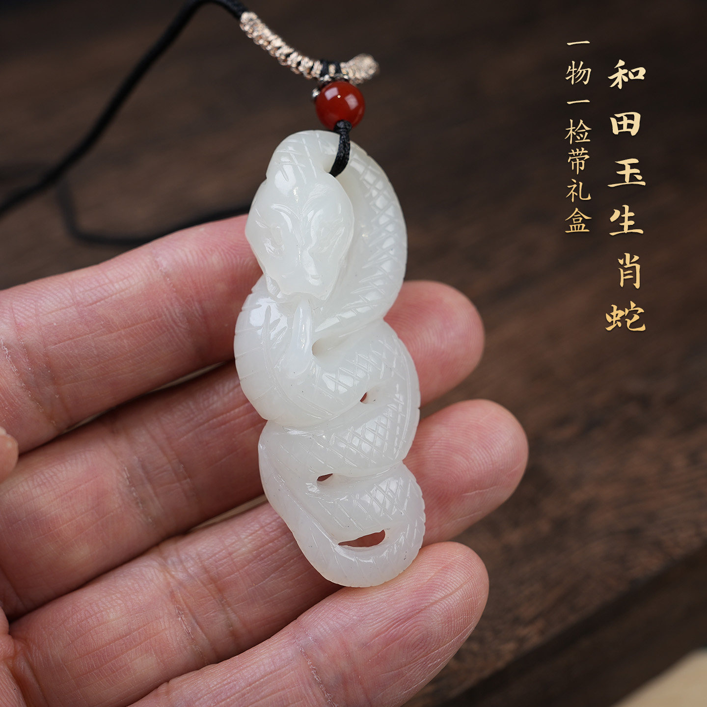 天然和田玉生肖蛇吊坠本命年