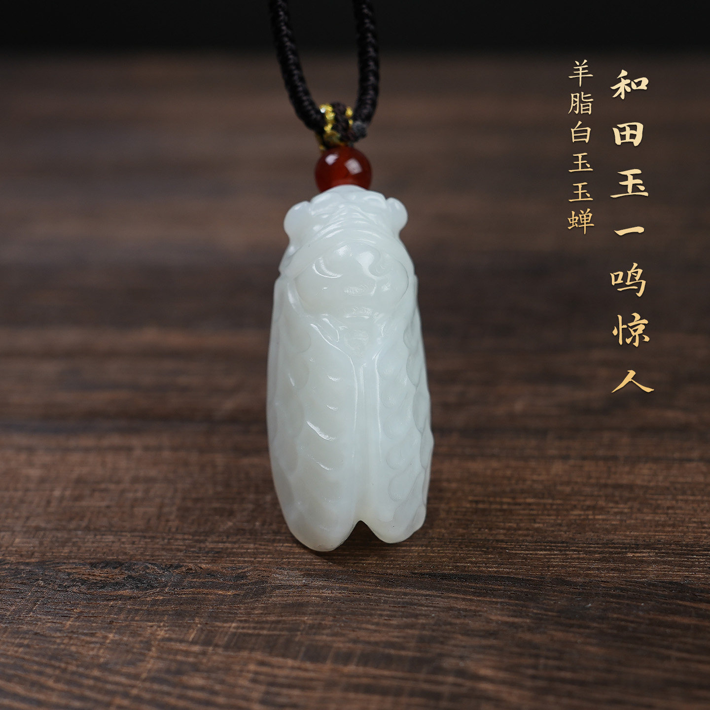 和田羊脂白玉蝉吊坠一鸣惊人挂坠