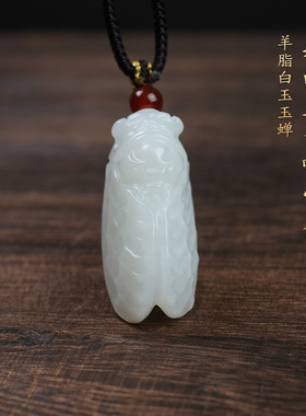 和田羊脂白玉蝉吊坠一鸣惊人挂坠