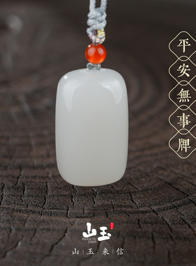天然和田玉白玉平安无事牌吊坠