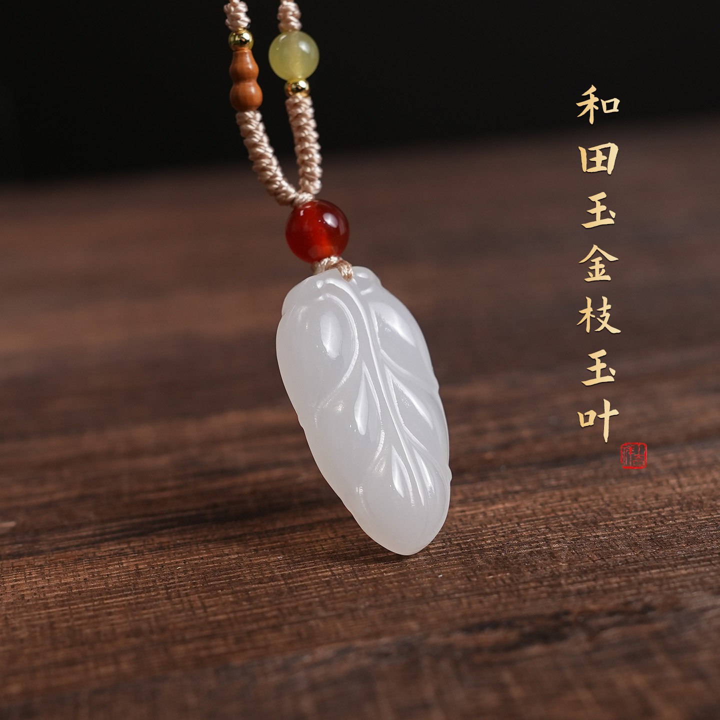 天然和田玉叶子吊坠项链带证书