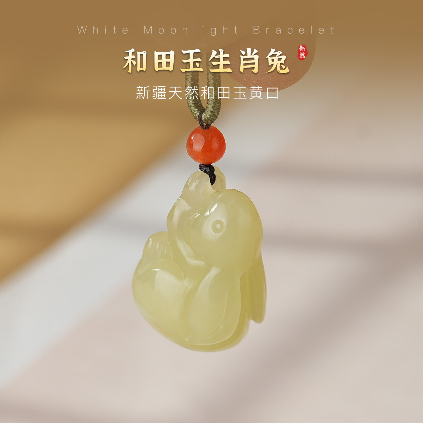 和田玉黄玉生肖兔吊坠假一赔十