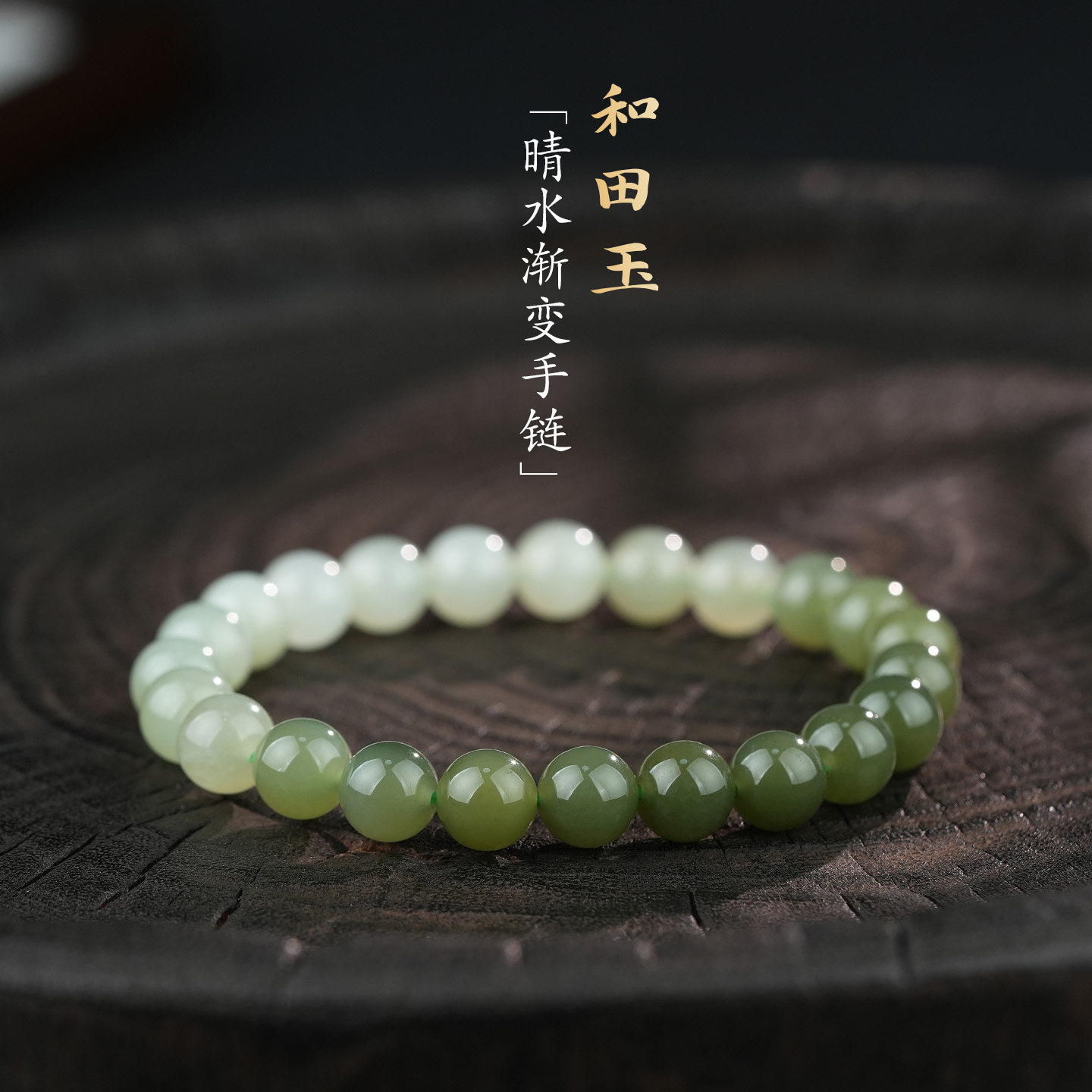 和田玉晴水渐变素圈手串手链正品