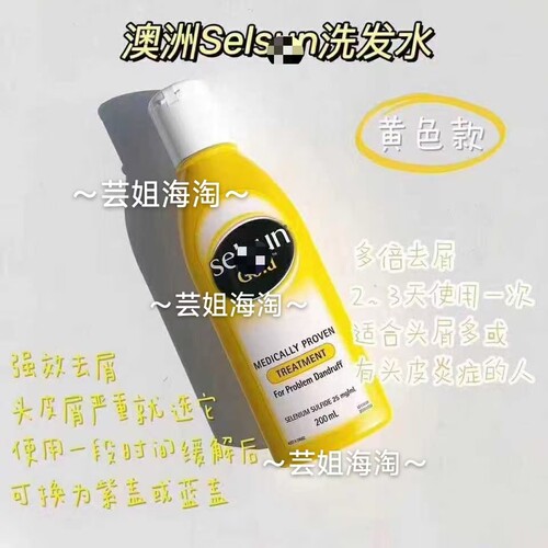 在途澳版Se*lsun洗发水375ml 大黄瓶 溢脂性皮Y控油去屑芷痒