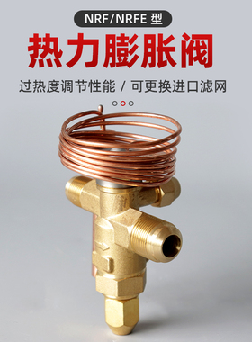 NRFE-5HC 7.5HC 10HC冷库机组sinz鑫仕膨胀阀外平衡NRFE-12HC R22