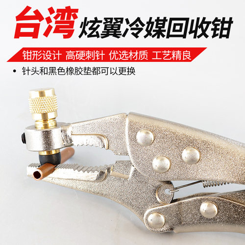 台湾炫翼空调冷媒回收钳CH-308