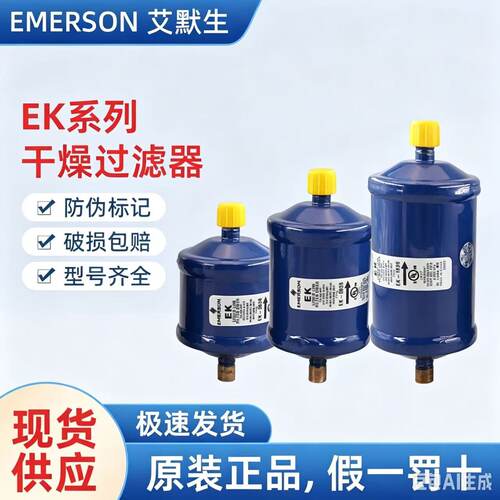 艾默生干燥过滤器EK-083165S