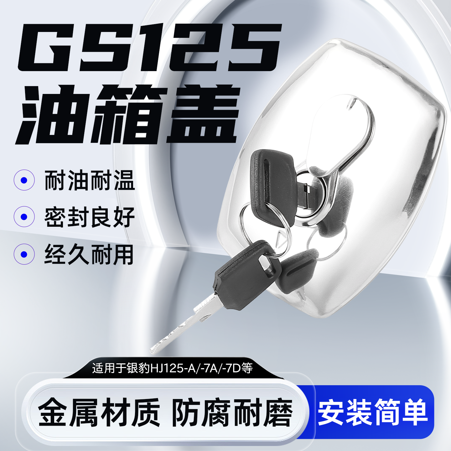 适用铃木王摩托车改装油箱盖钻豹GS125油箱锁银豹刀仔油箱密封盖