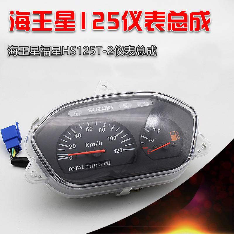踏板摩托车海王星仪表总成福星HS125T-2超人QS150T码表油表里程表