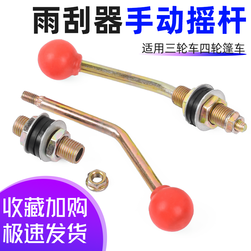 摩杰龙电动三轮车雨刷器手摇杆