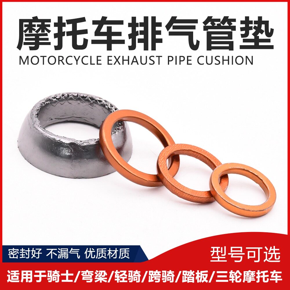 弯梁摩托车排气管垫70 100 110 125 150踏板车烟筒垫消声器垫片宗