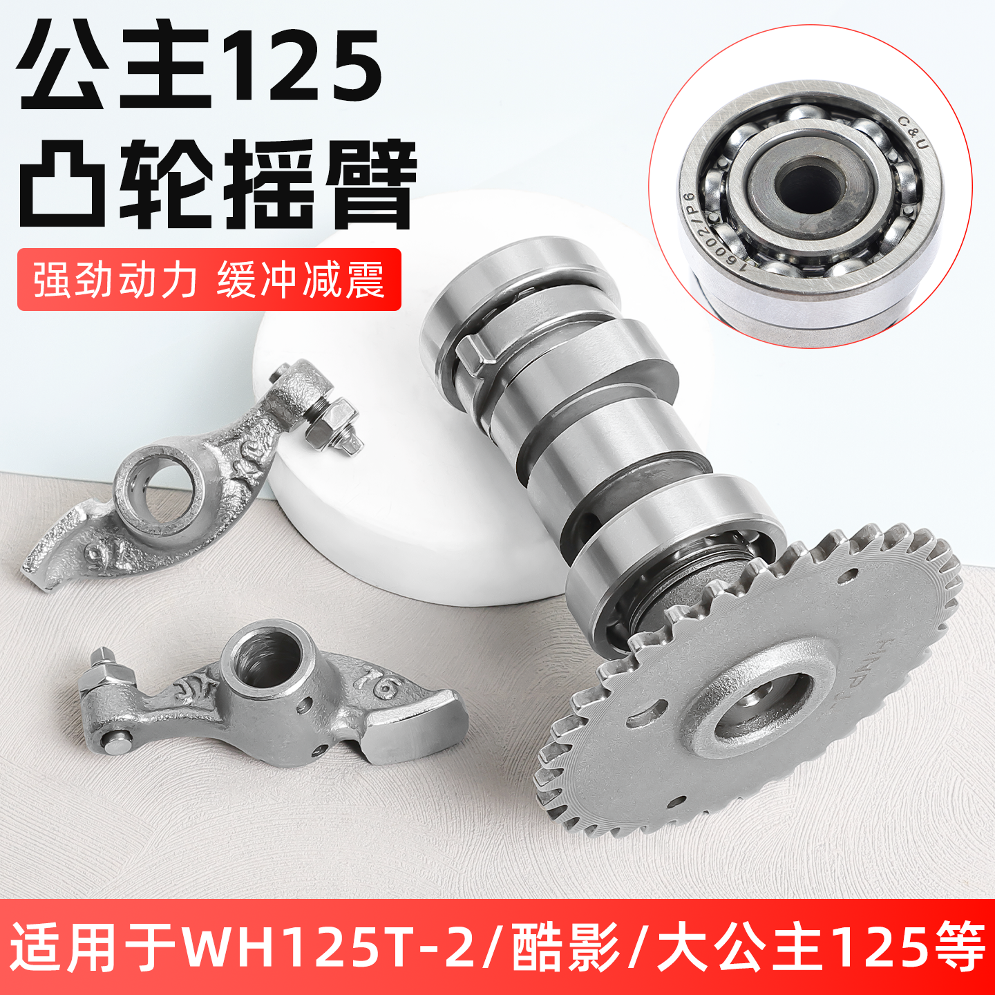 摩杰龙公主125凸轮轴摇臂总成