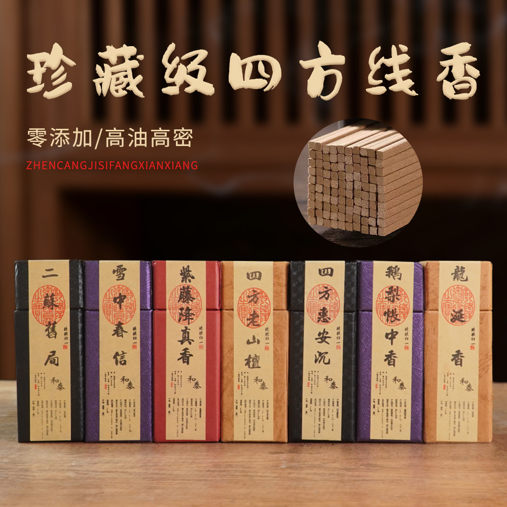 四方线香家用室内檀香龙涎香降真香鹅梨帐中香香薰天然沉香持久香