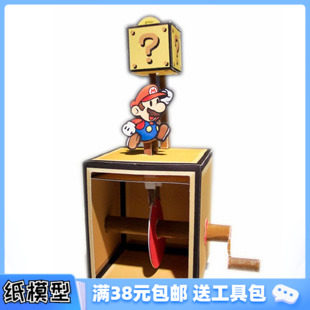 超级马里奥 顶金币(可动) 3d纸模型diy 满38包邮