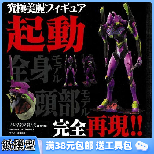 DIY手工礼物初号机2件套3D纸模型