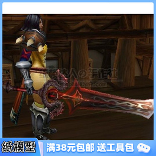 3D纸模型手工diy礼物 魔兽世界WOW 死亡骑士武器 兄弟会之剑