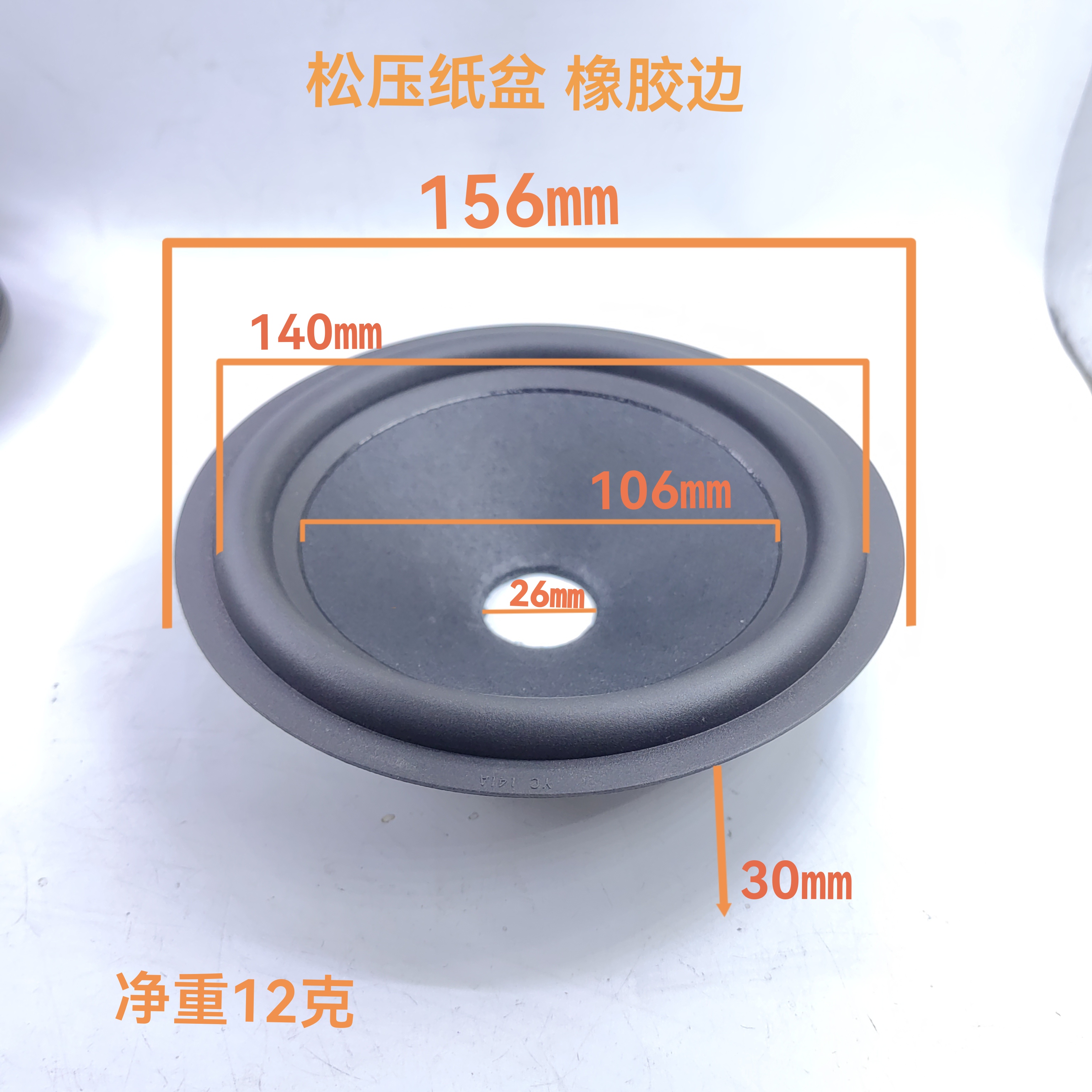 高品质原装喇叭配件喇叭纸盆橡胶皮边6寸6.5寸中心孔26mm中低音