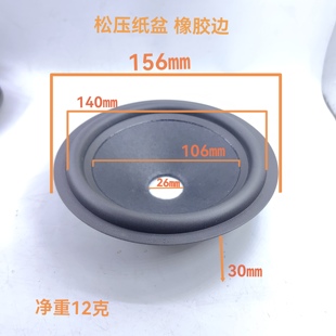 高品质原装 喇叭配件喇叭纸盆橡胶皮边6寸6.5寸中心孔26mm中低音