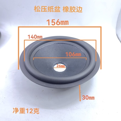 高品质原装喇叭配件喇叭纸盆橡胶皮边6寸6.5寸中心孔26mm中低音