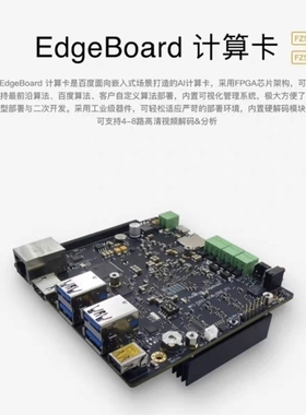 EdgeBoard FZ5 AI 人工智能 Zynq UltraScale+ MpSoC ZU5EV