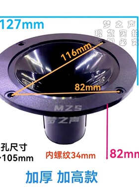 5寸高音号角128圆型号角高音头内牙螺口34m加厚ABS开孔85~105mm间