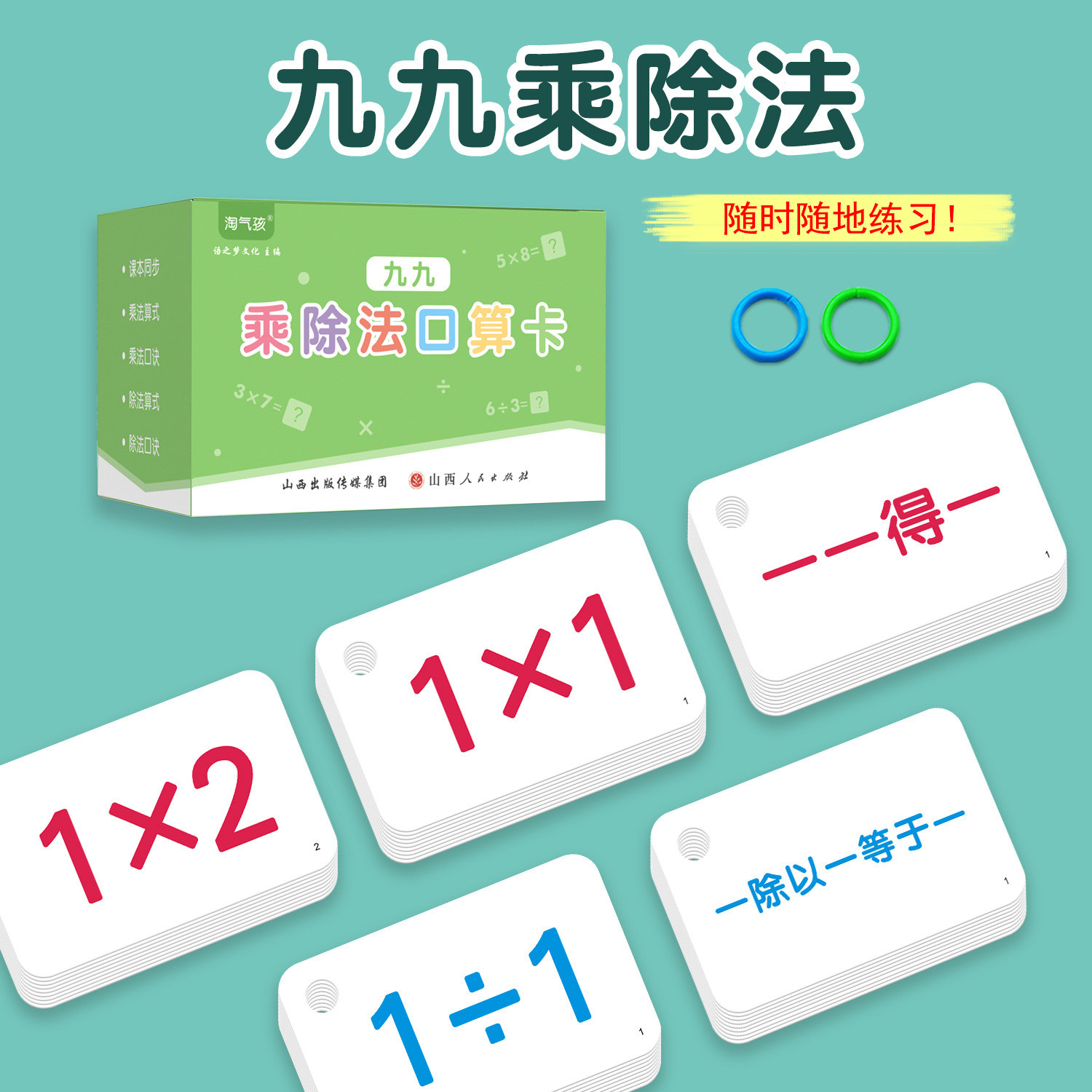 九九乘除法口诀表卡片小学生口算