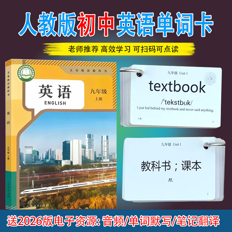 2026人教版初中英语单词卡片九年