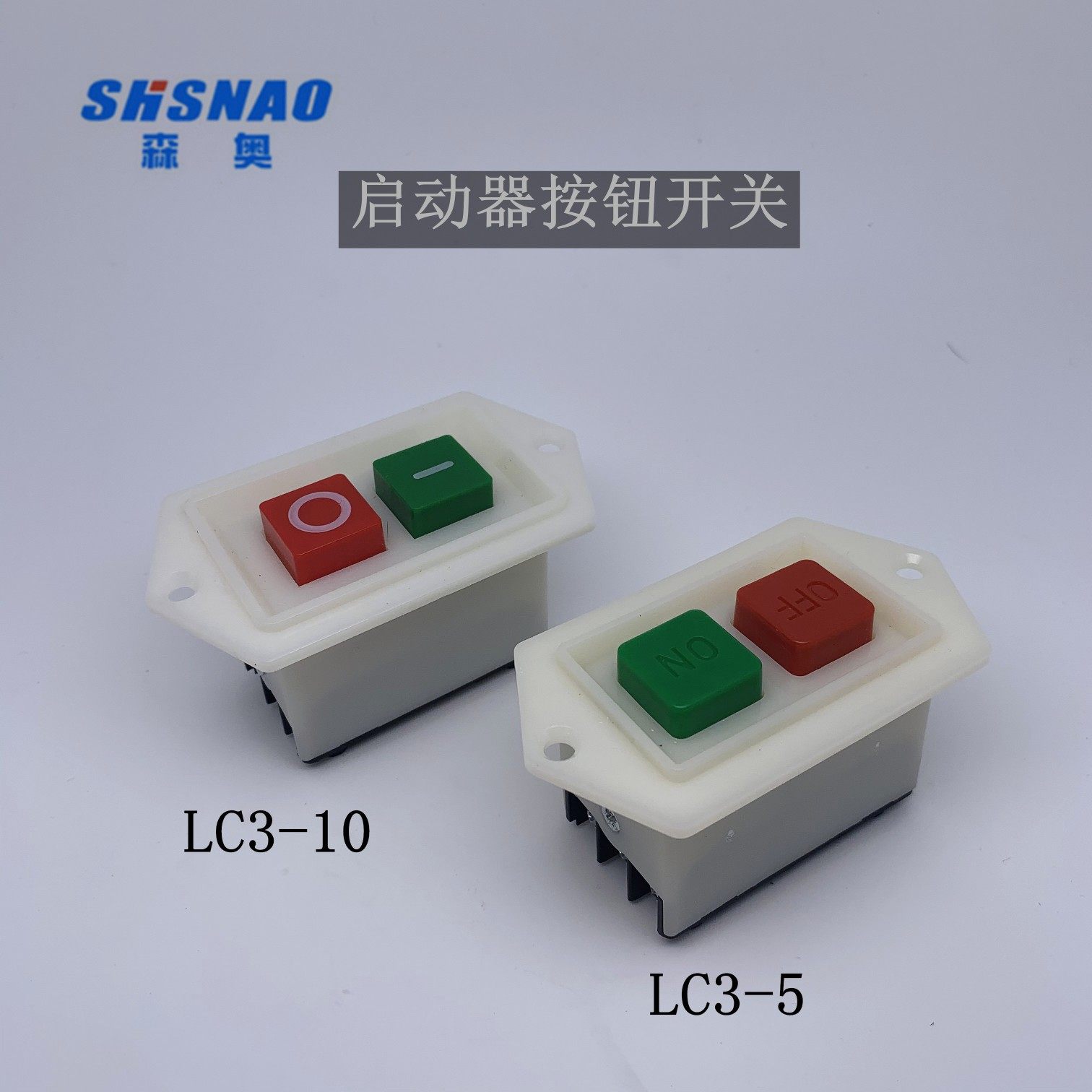 上海森奥lc3-5启动按钮开关lc3-10绞肉机压面机钞轮机开关台钻开