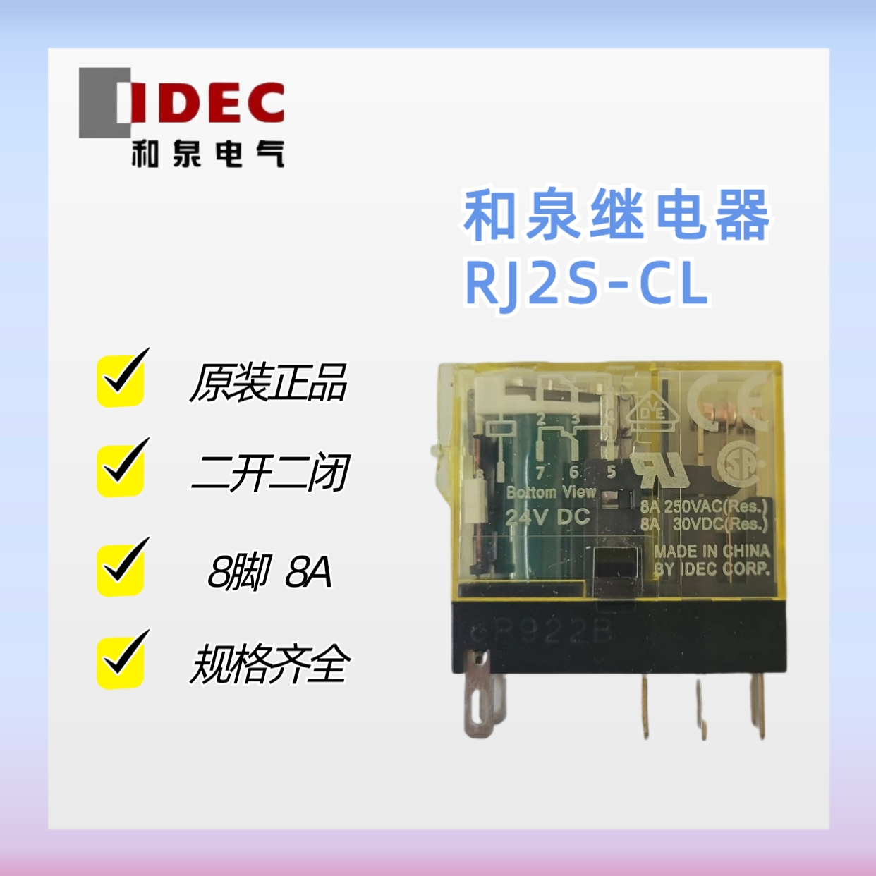 IDEC和泉中间继电器RJ2S-CL-D24V 8脚二开两闭小型薄型继电器原装