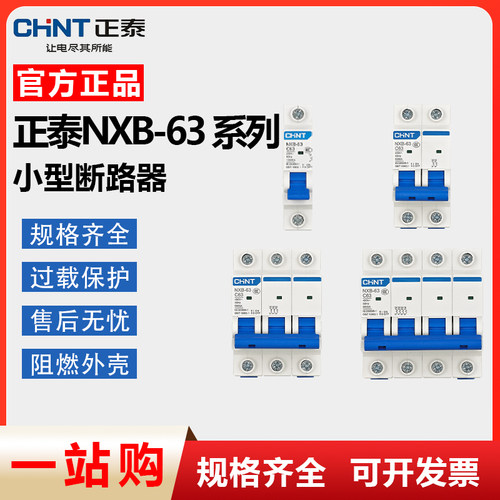 正泰空气开关NXB-63断路器NXB-125家用空调电闸开关1P2P3P4P32A