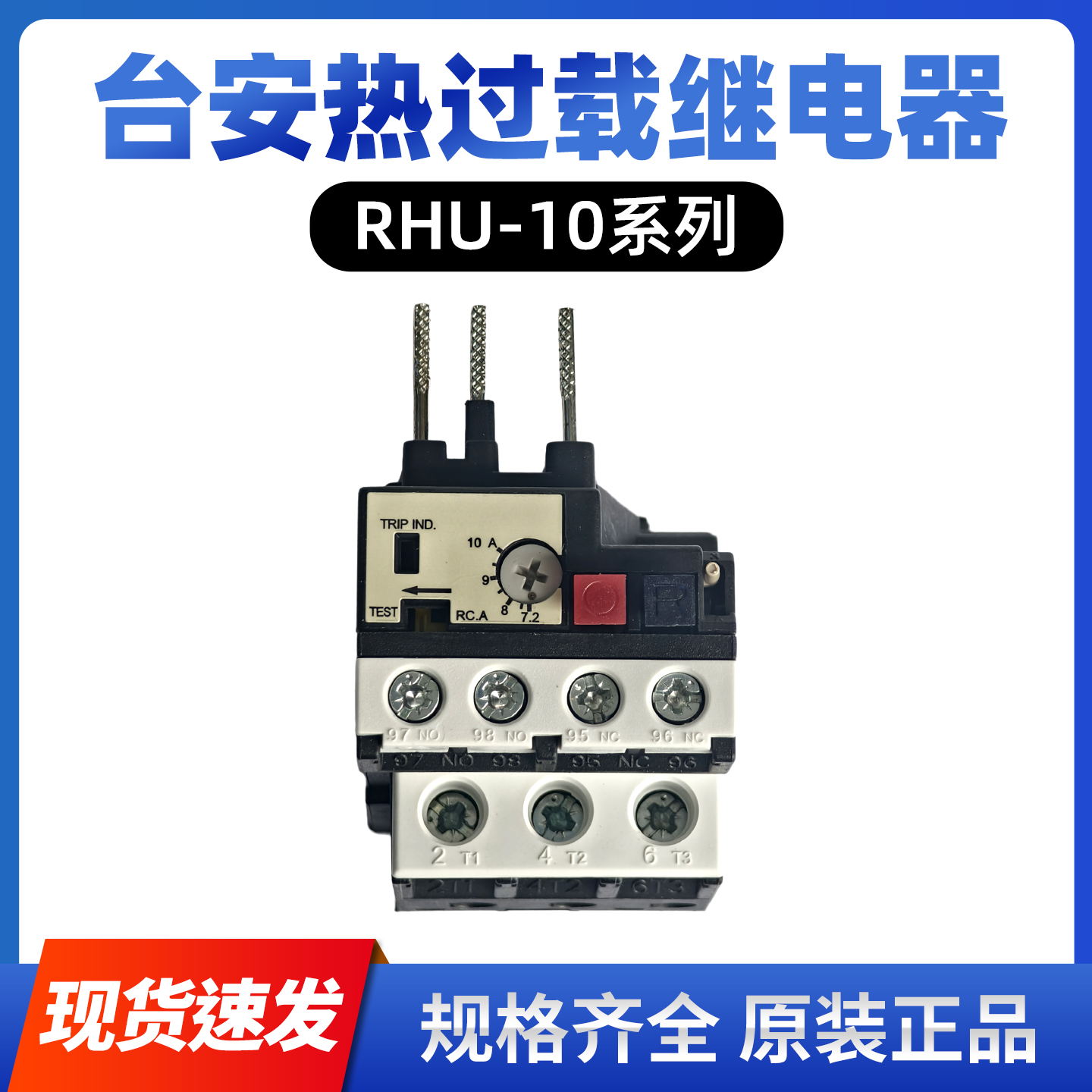 台安热过保护器RHU系列原装