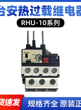 东元台安RHU-10K热过载保护器RHU-10M热过载继电器代替RHN
